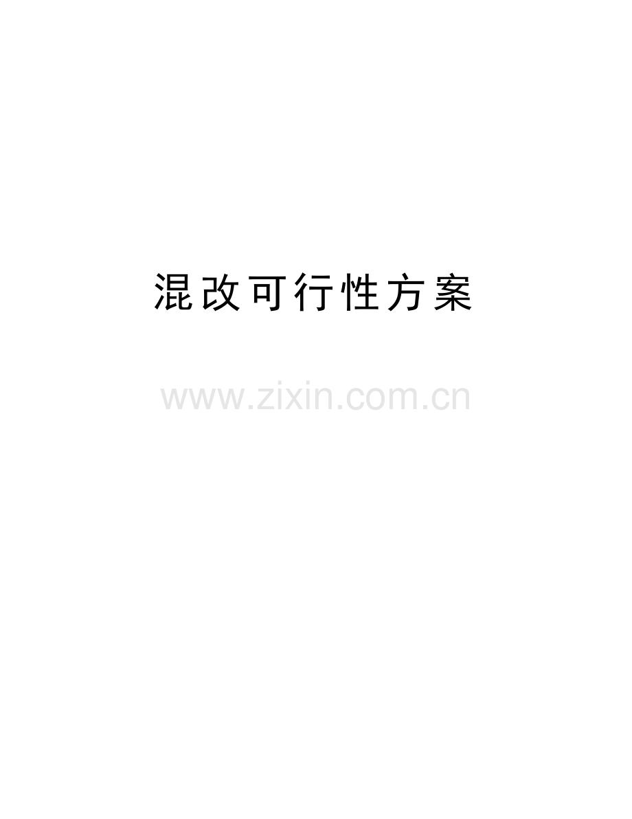 混改可行性方案讲解学习.doc_第1页