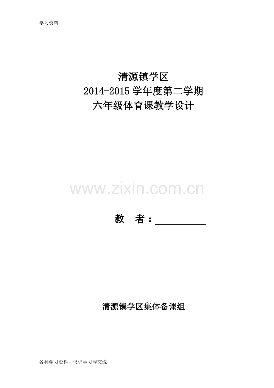 小学六年级下册体育教案知识分享.doc_第1页