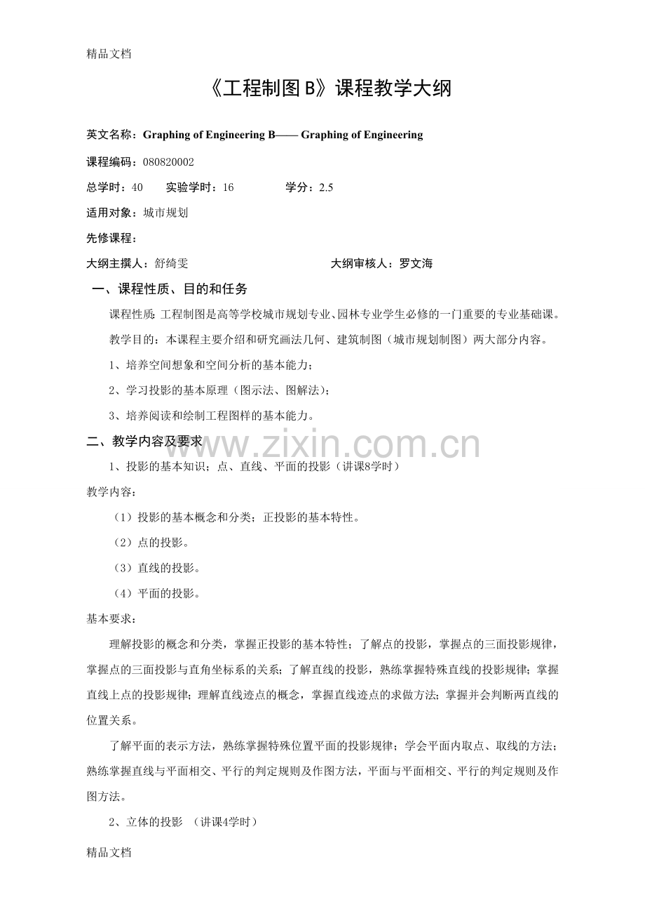 城市规划教学大纲(最终版)教学教材.doc_第1页