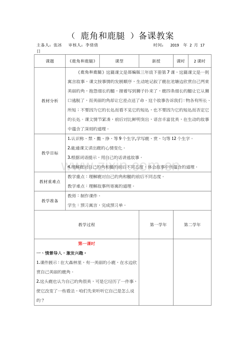 三年级下册语文《7鹿角和鹿腿》教学设计教学文稿.doc_第1页