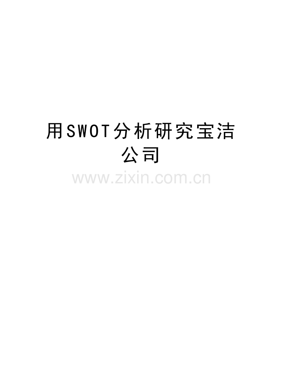 用SWOT分析研究宝洁公司讲课教案.doc_第1页