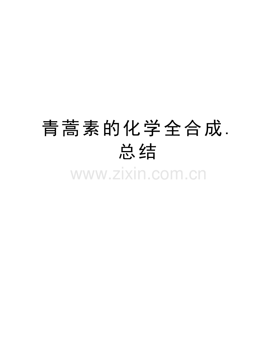 青蒿素的化学全合成.总结资料.docx_第1页