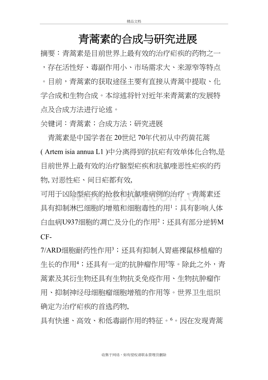 青蒿素的化学全合成.总结资料.docx_第2页
