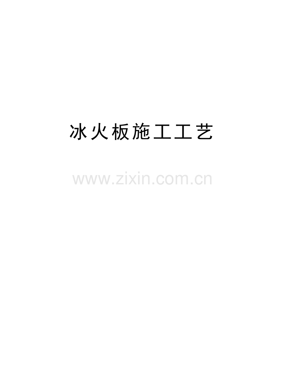 冰火板施工工艺培训讲学.doc_第1页