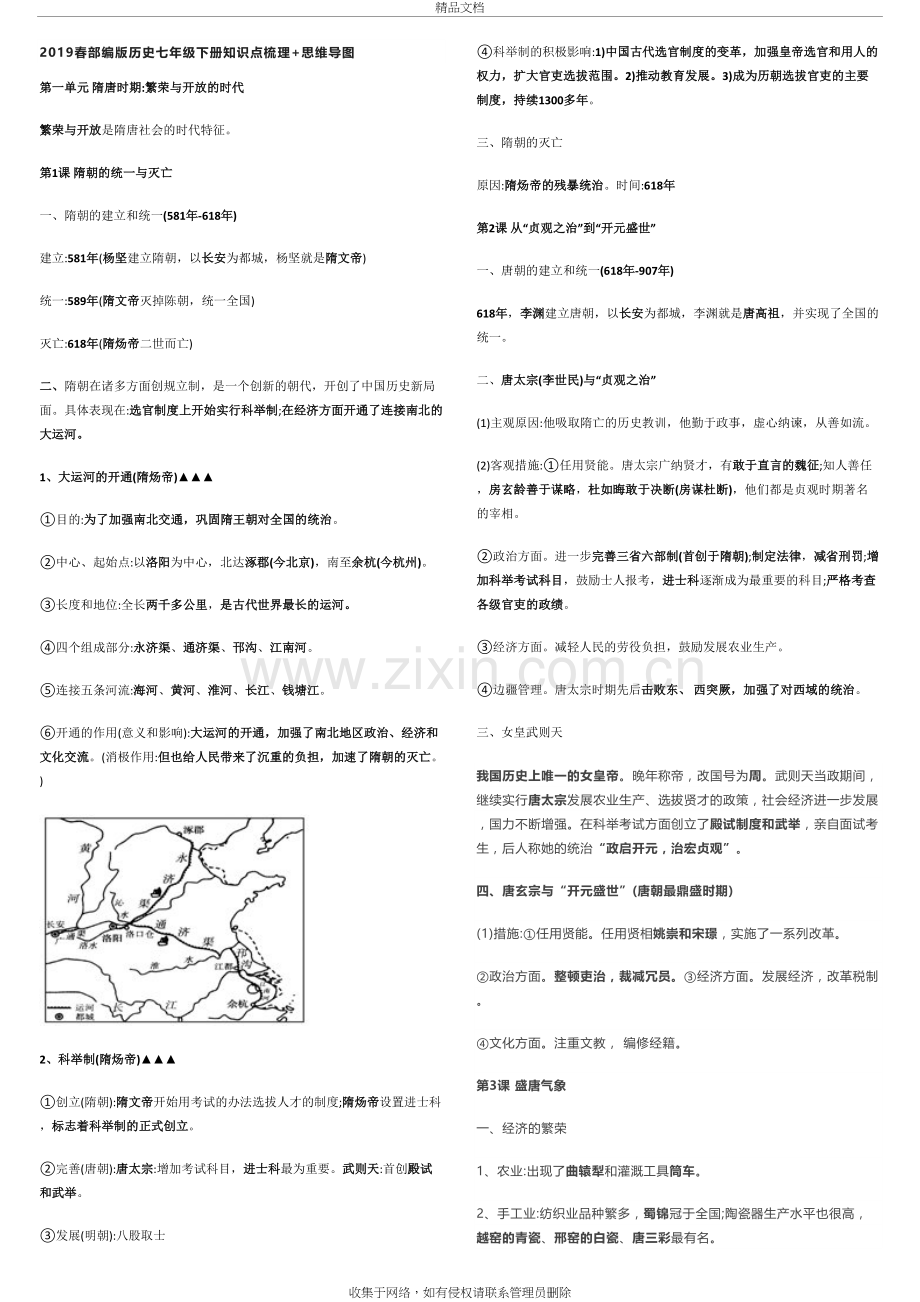 2019春部编版历史七年级下册知识点梳理+思维导图教学提纲.doc_第2页