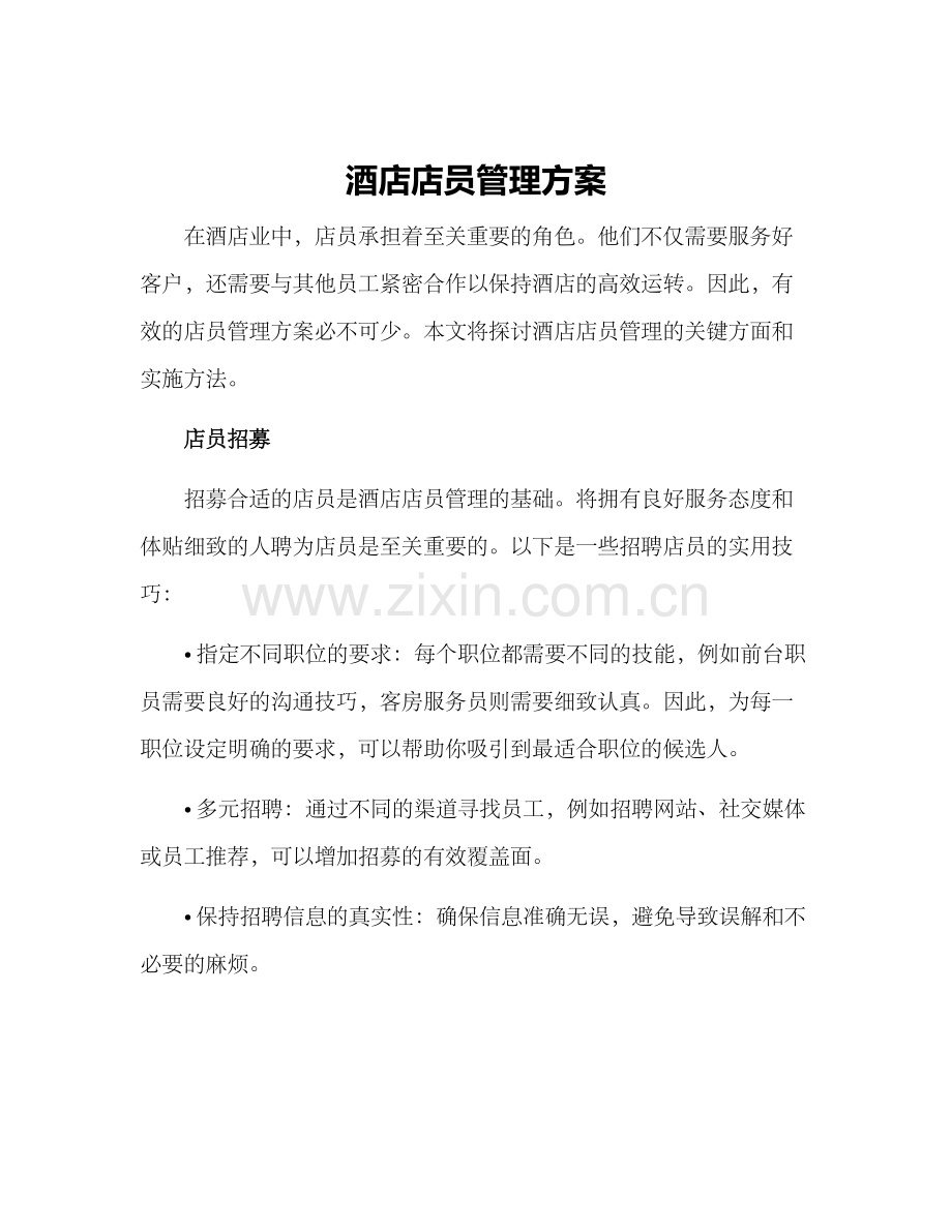 酒店店员管理方案.docx_第1页