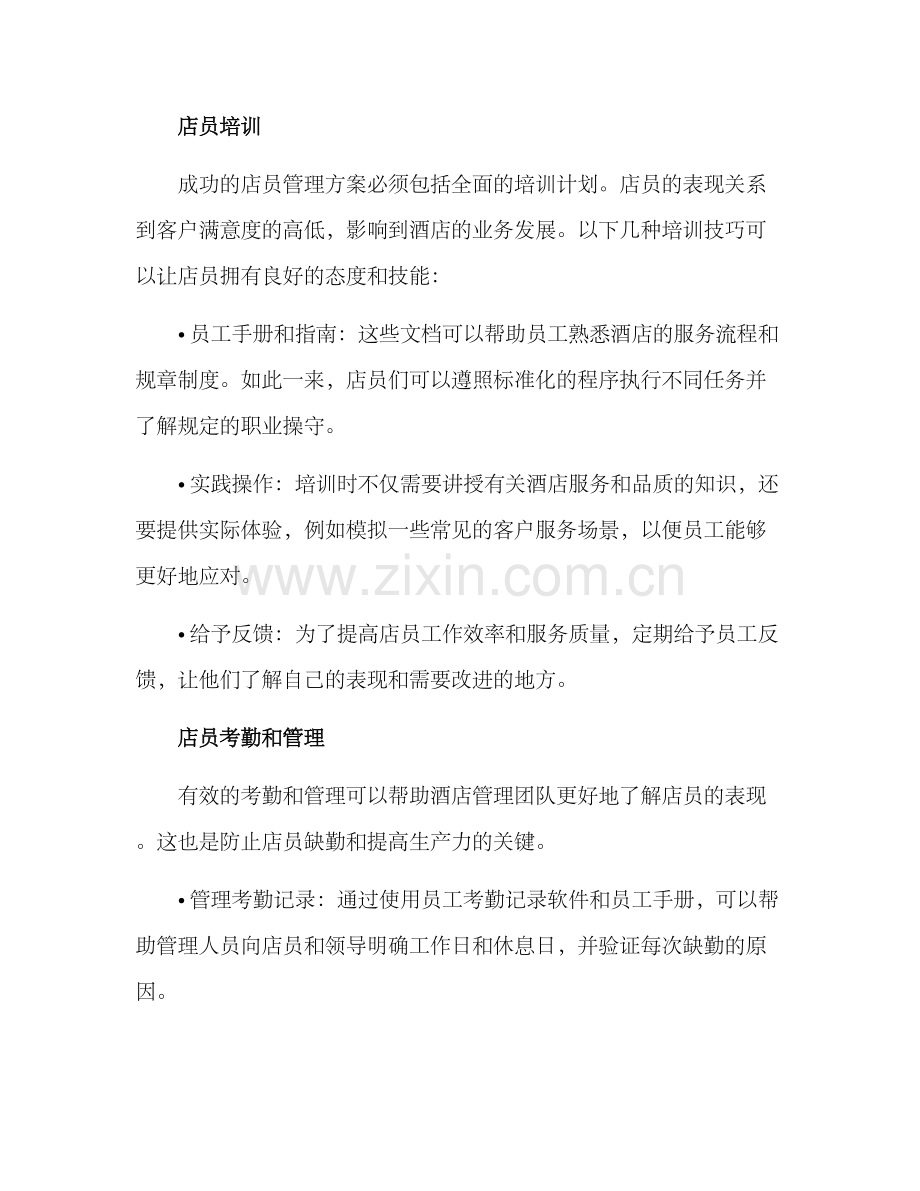 酒店店员管理方案.docx_第2页