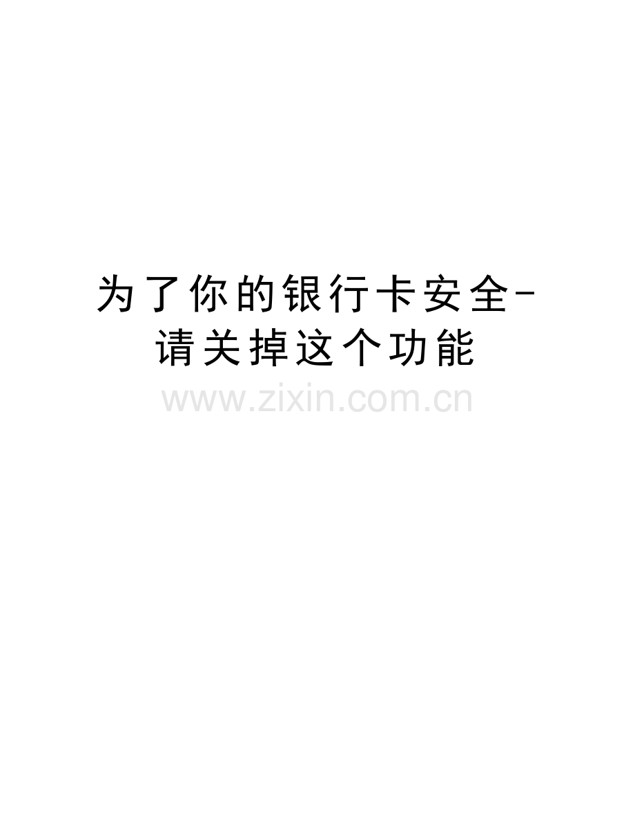 为了你的银行卡安全-请关掉这个功能讲课讲稿.doc_第1页