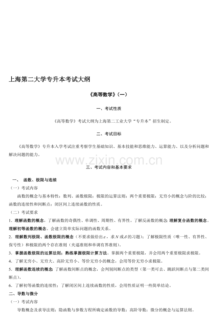 上海第二大学专升本考试大纲演示教学.doc_第1页