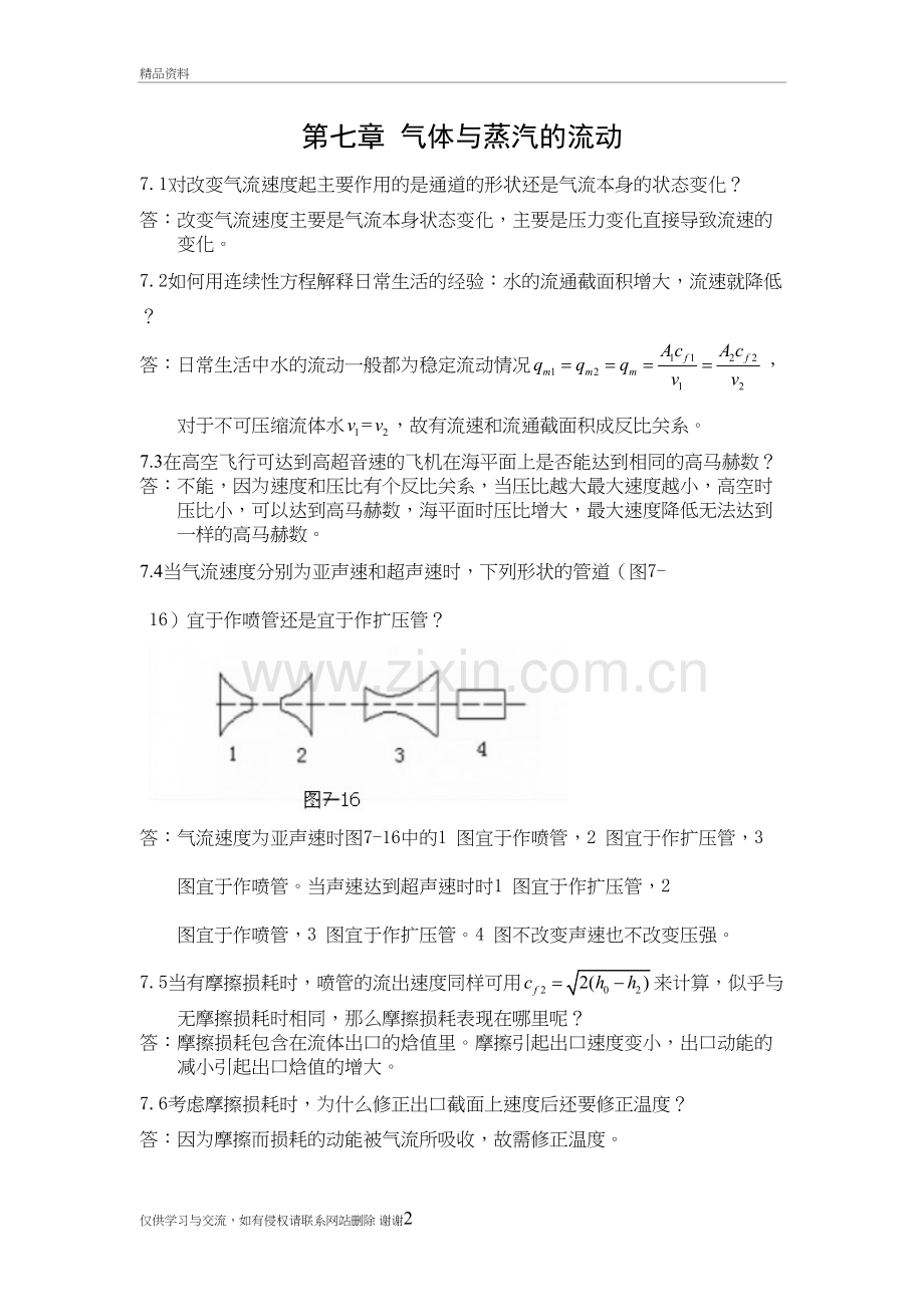 工程热力学思考题答案-第七章资料讲解.doc_第2页