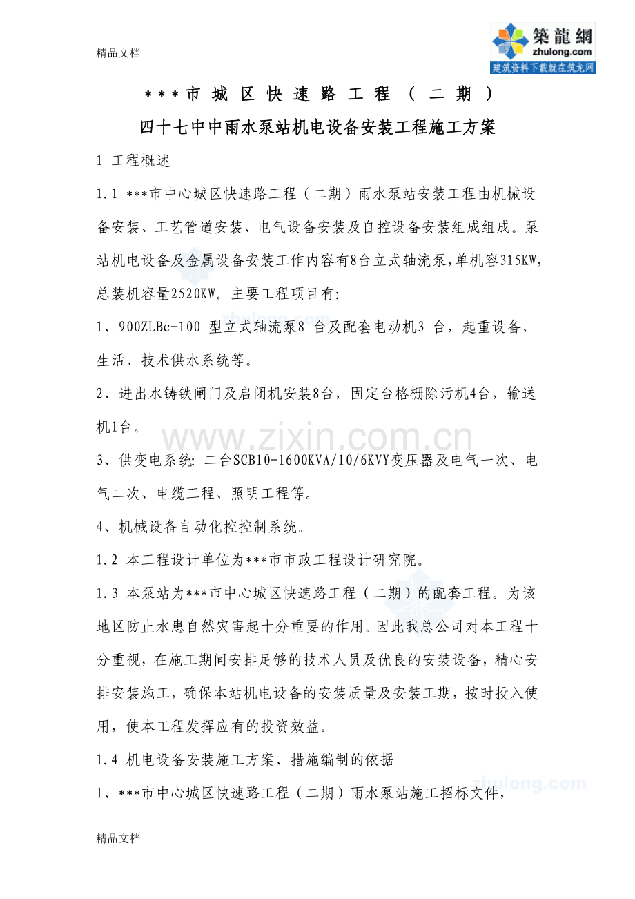某市雨水泵机电设备安装工程施工方案-secret讲解学习.doc_第1页