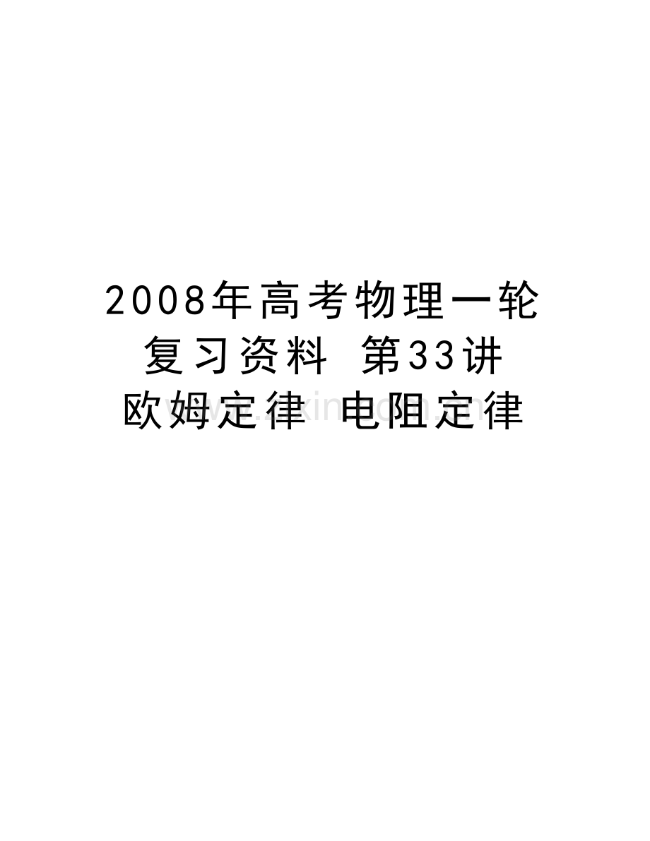 高考物理一轮复习资料-第33讲-欧姆定律-电阻定律备课讲稿.doc_第1页