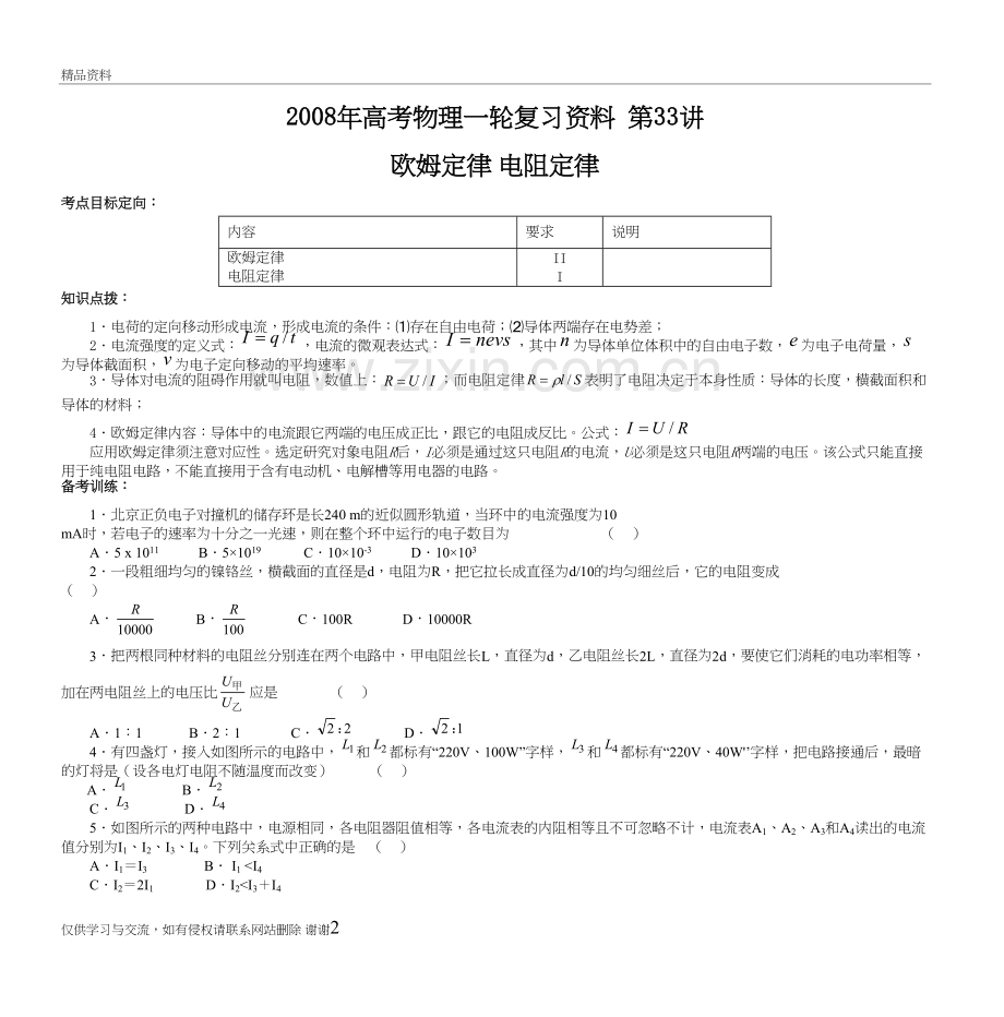 高考物理一轮复习资料-第33讲-欧姆定律-电阻定律备课讲稿.doc_第2页