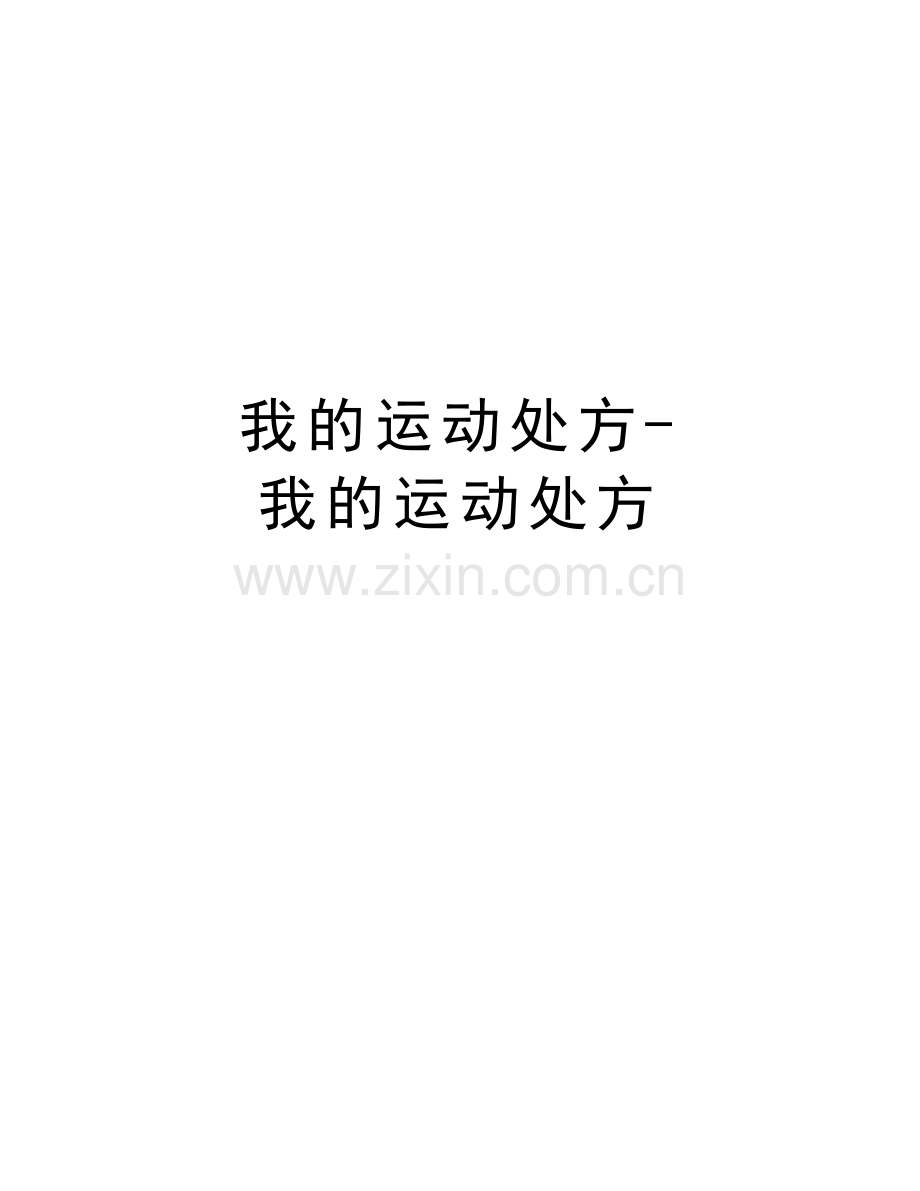 我的运动处方-我的运动处方讲课教案.doc_第1页