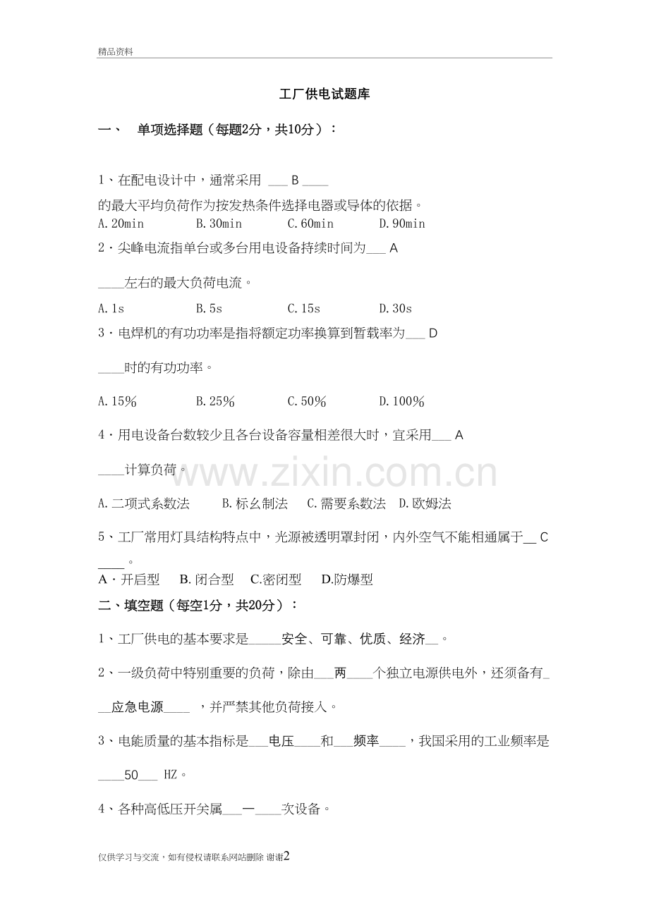 工厂供电考试题与答案(供参考)教学文案.doc_第2页