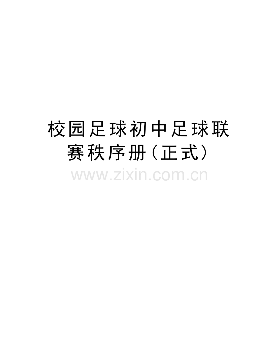 校园足球初中足球联赛秩序册(正式)知识讲解.doc_第1页