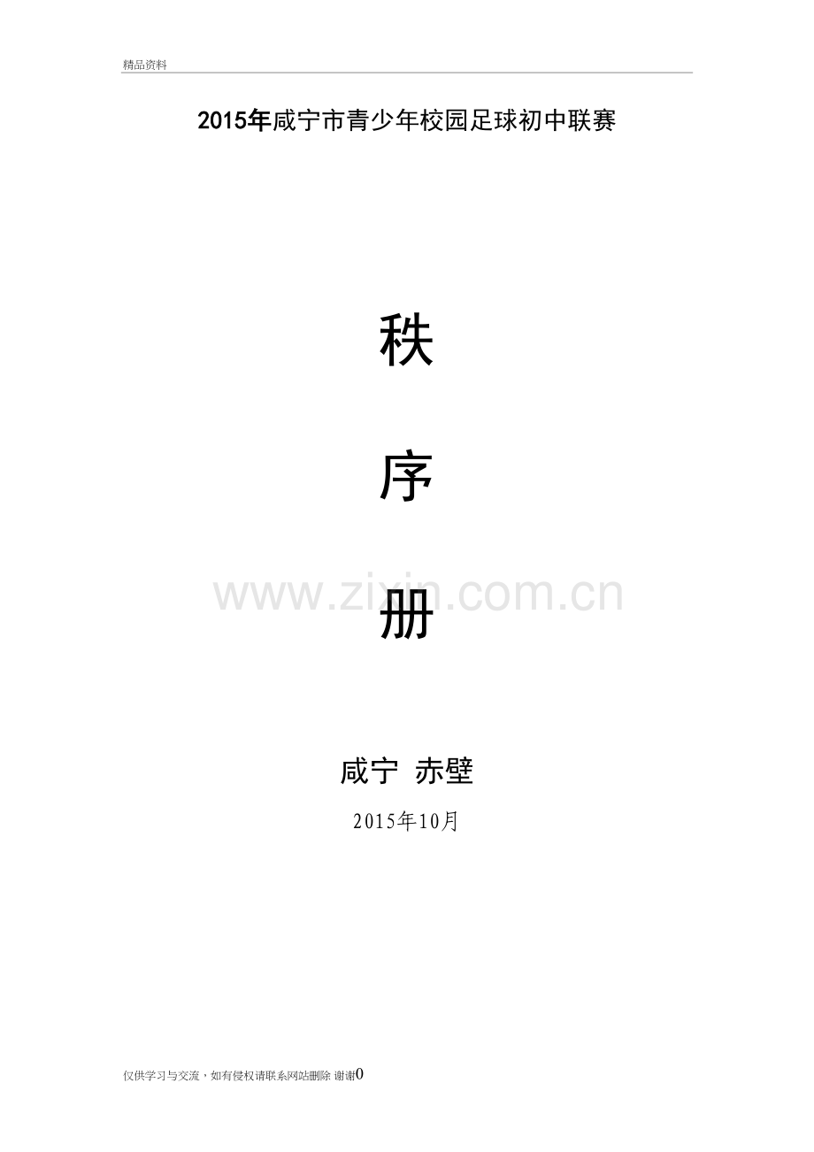 校园足球初中足球联赛秩序册(正式)知识讲解.doc_第2页