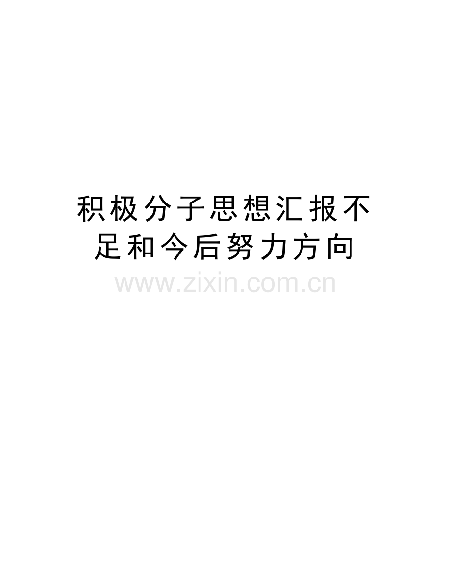 积极分子思想汇报不足和今后努力方向教学教材.doc_第1页