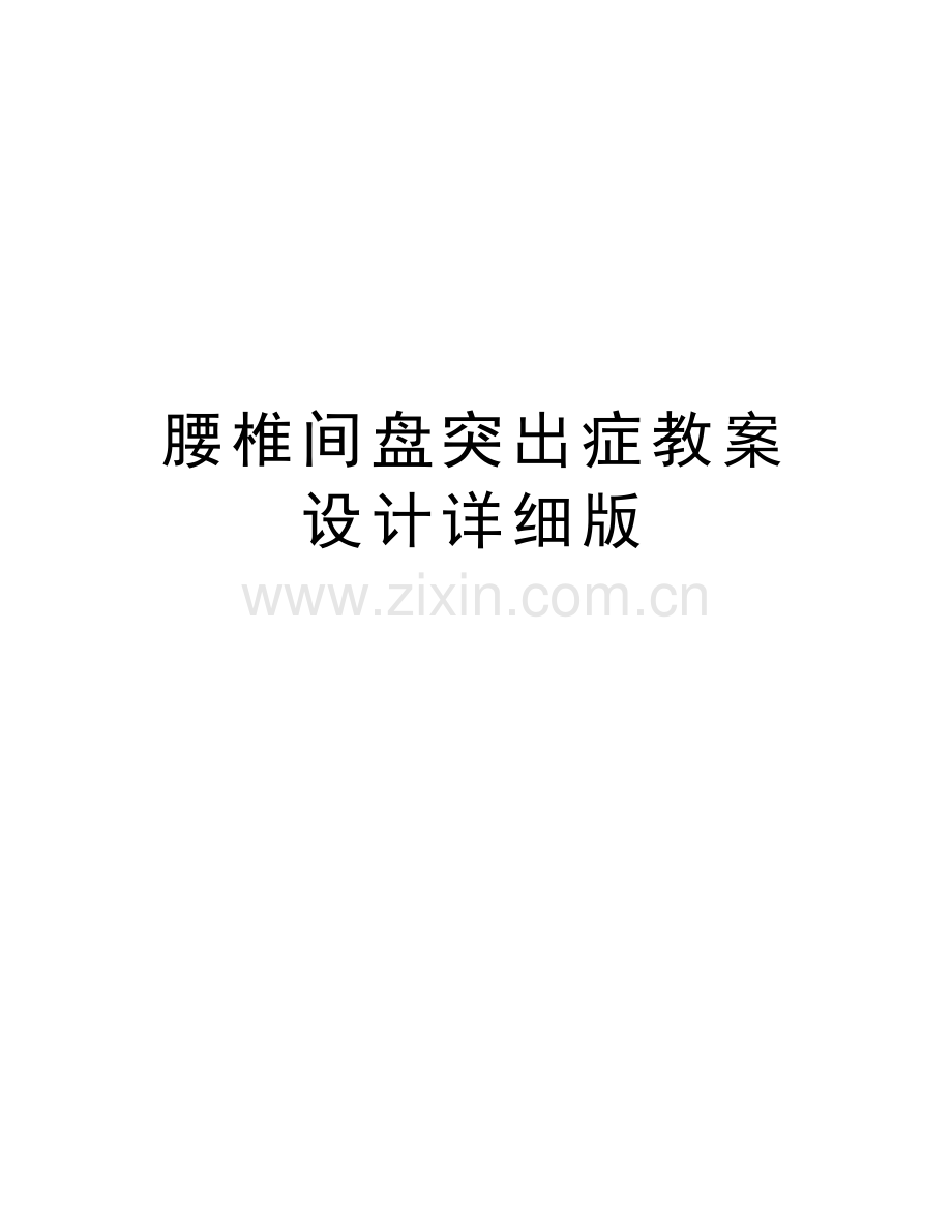 腰椎间盘突出症教案设计详细版doc资料.doc_第1页