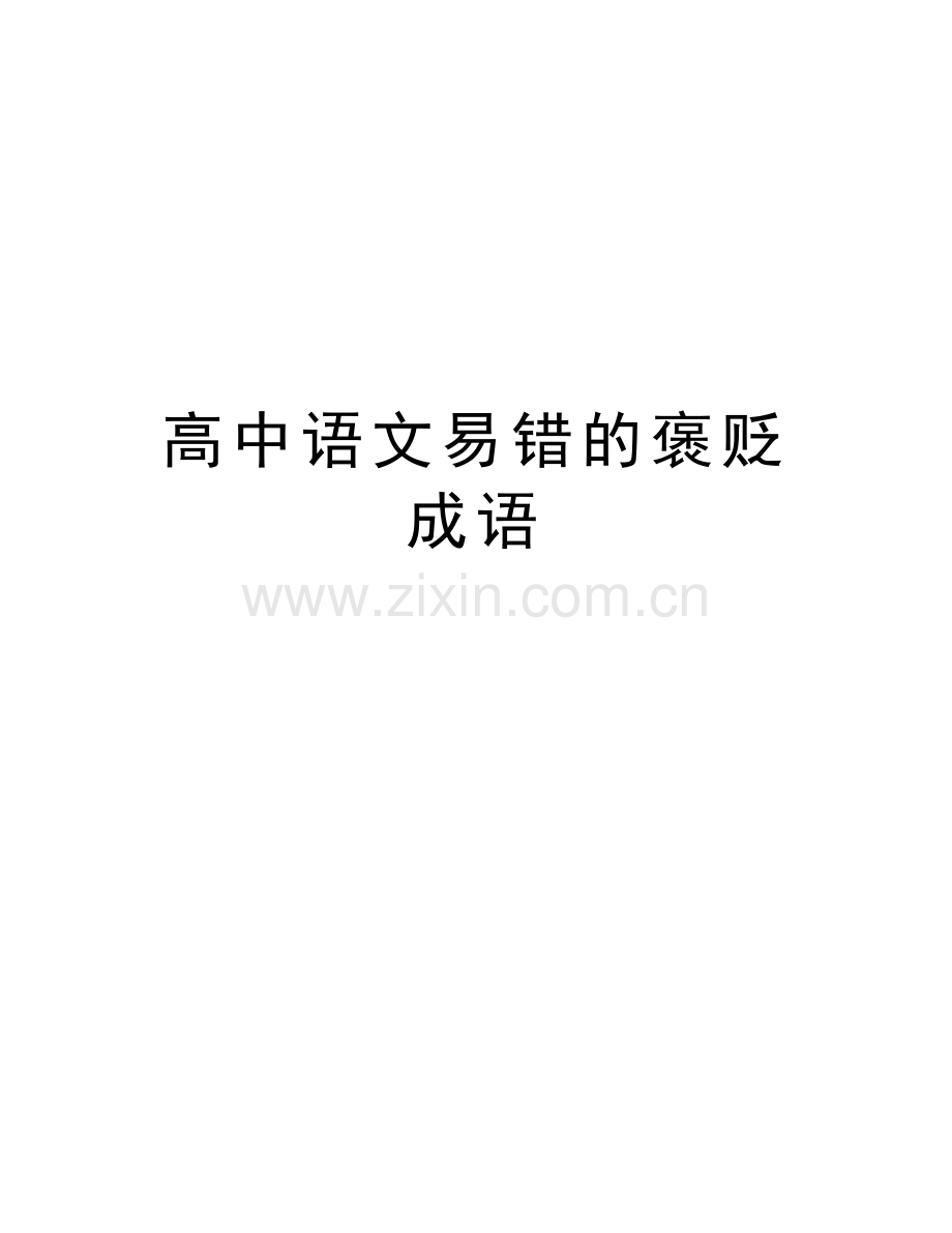 高中语文易错的褒贬成语资料讲解.docx_第1页