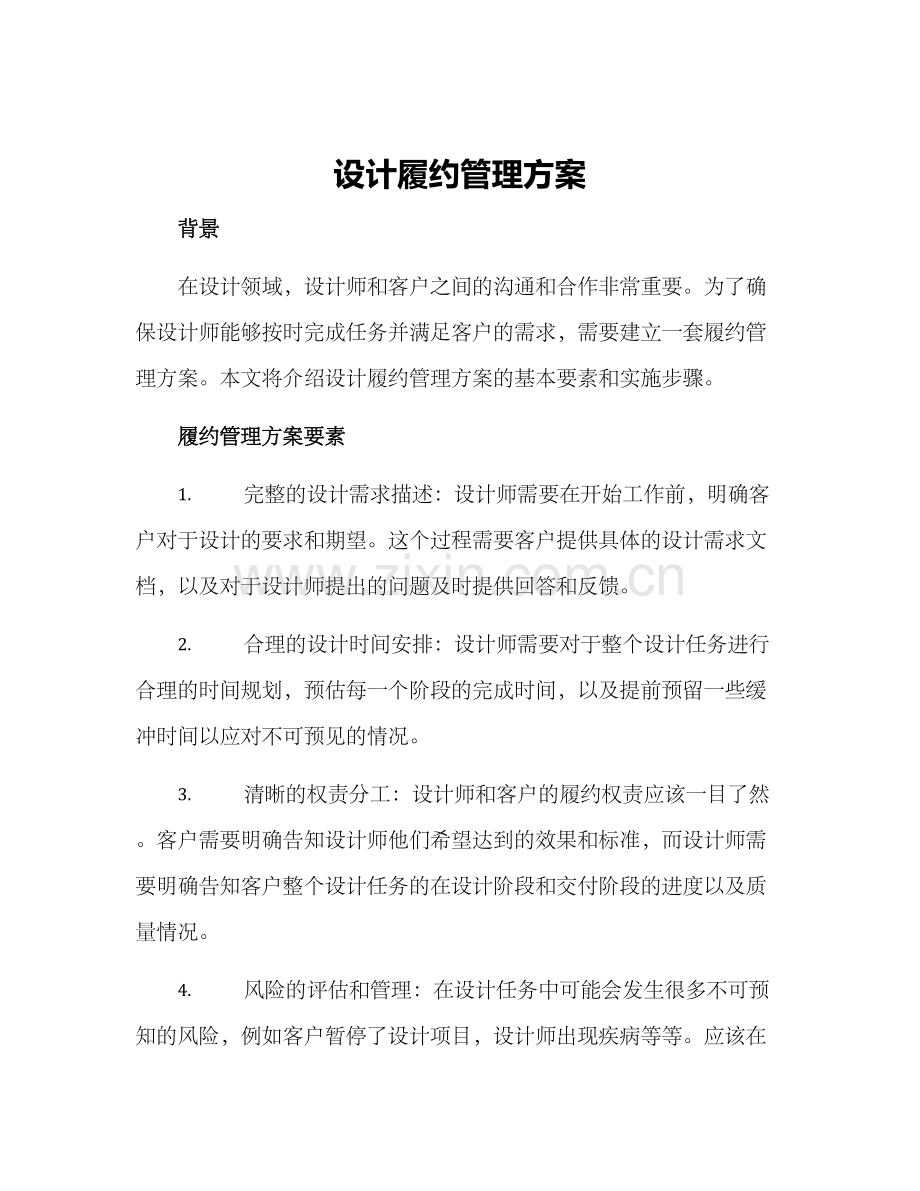 设计履约管理方案.docx_第1页