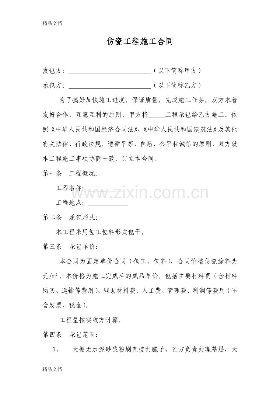 内墙仿瓷工程施工合同2教学文案.doc_第1页