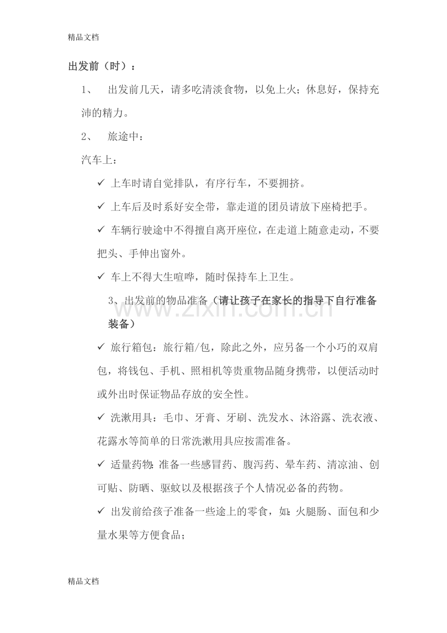 研学旅行注意事项讲课教案.docx_第2页