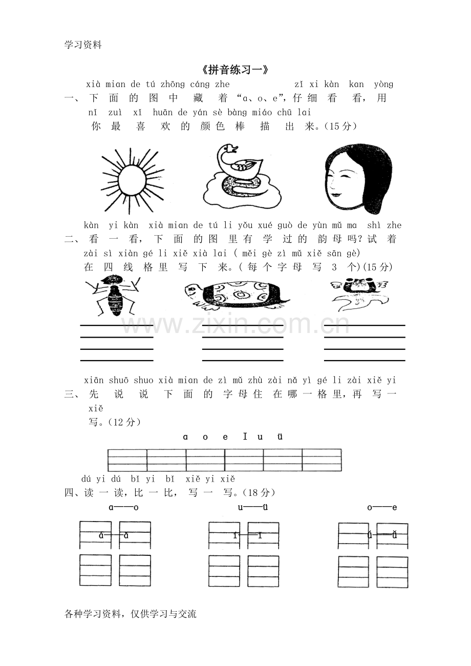 人教版小学一年级上册语文练习题汇总49347教学提纲.doc_第1页