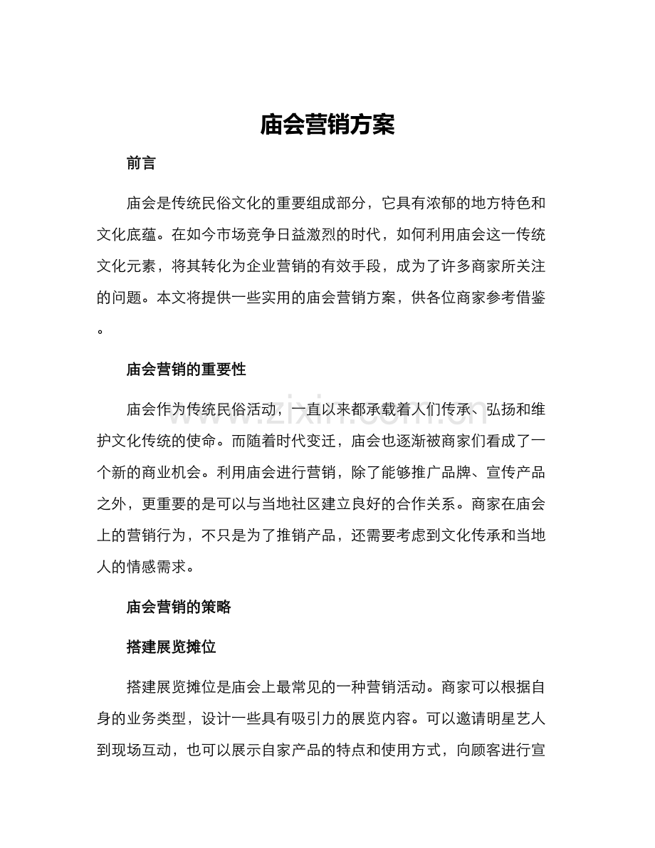 庙会营销方案.docx_第1页