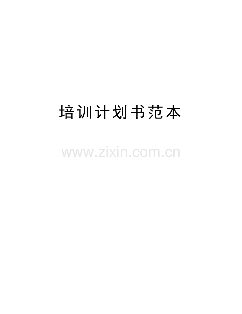 培训计划书范本培训资料.doc_第1页