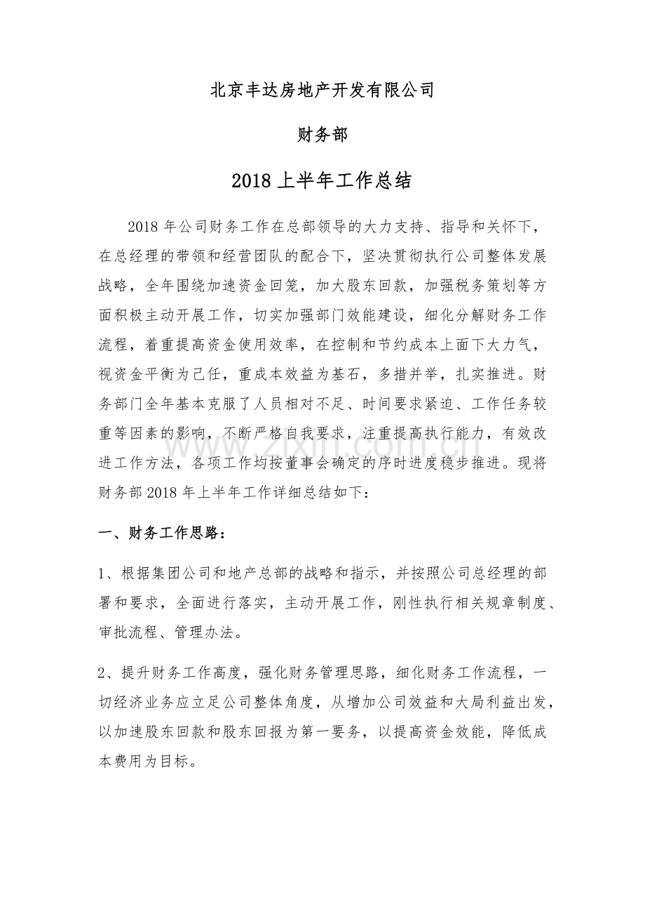北京丰达房地产开发有限公司财务部2018年上半年工作总结上课讲义.docx_第1页