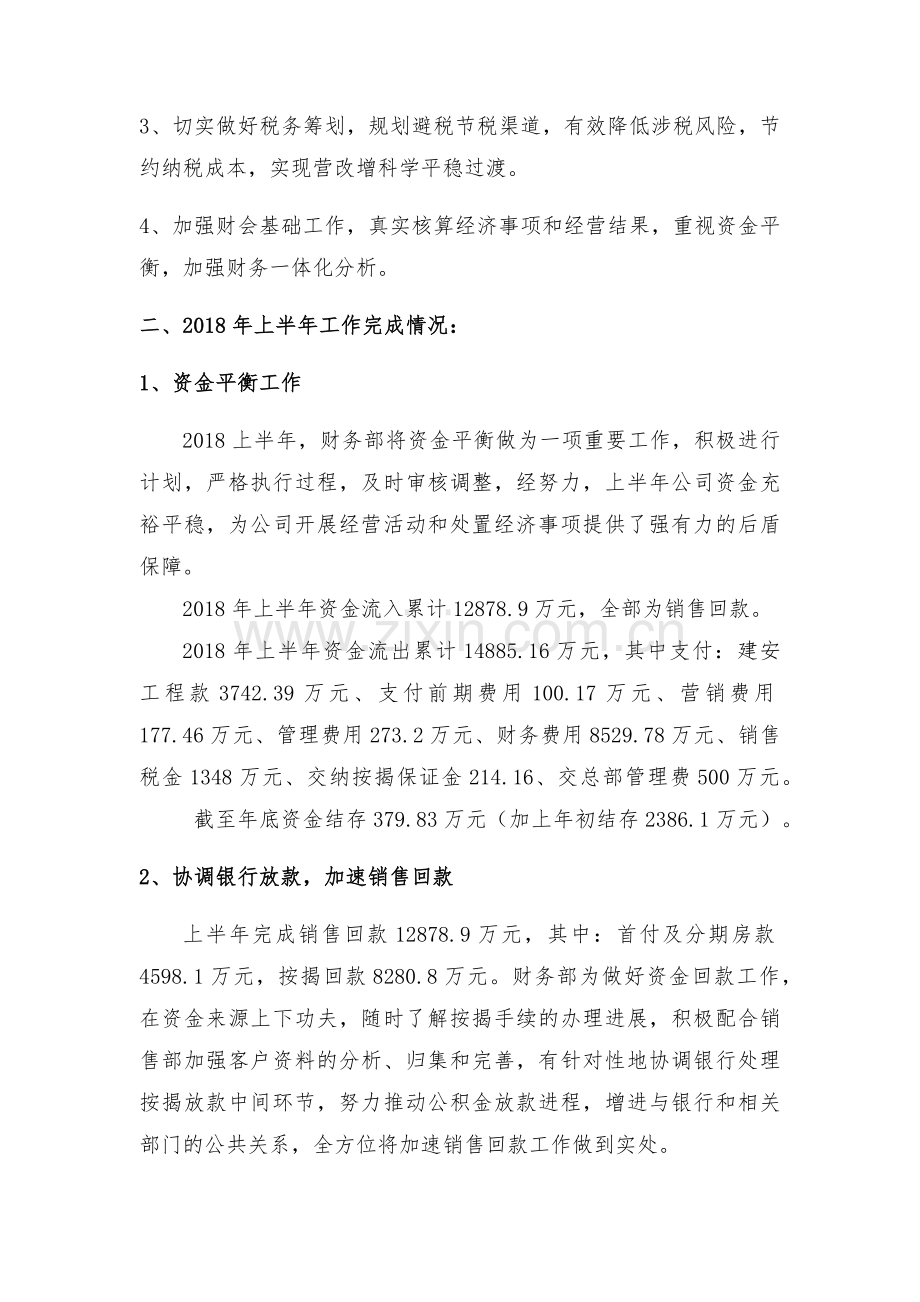 北京丰达房地产开发有限公司财务部2018年上半年工作总结上课讲义.docx_第2页