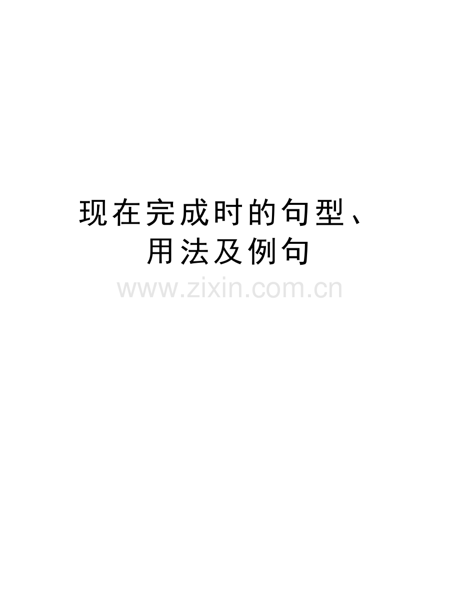 现在完成时的句型、用法及例句讲课讲稿.doc_第1页