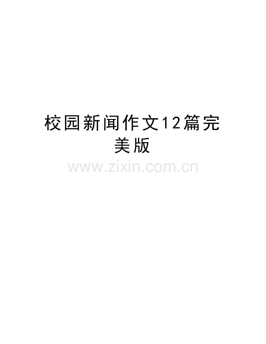 校园新闻作文12篇完美版上课讲义.doc_第1页