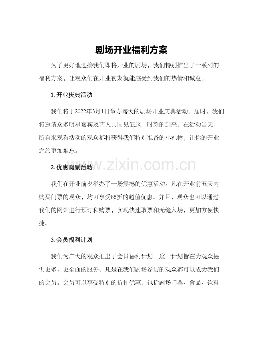 剧场开业福利方案.docx_第1页