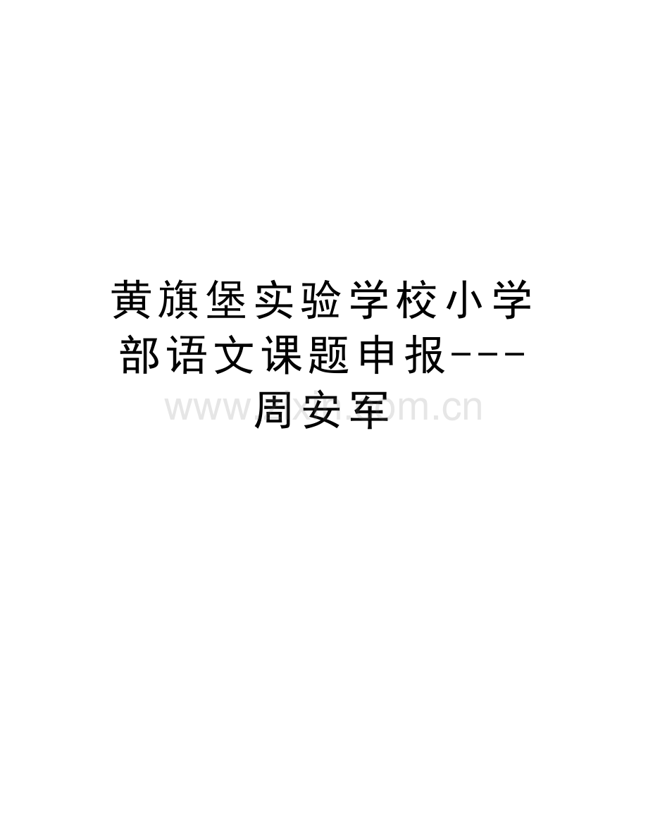 黄旗堡实验学校小学部语文课题申报---周安军讲课稿.doc_第1页