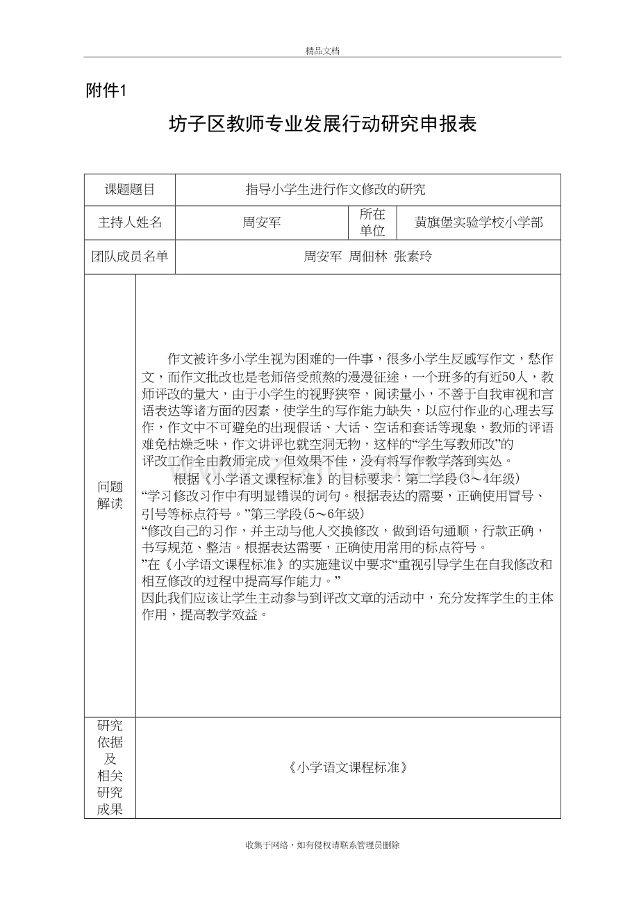 黄旗堡实验学校小学部语文课题申报---周安军讲课稿.doc_第2页