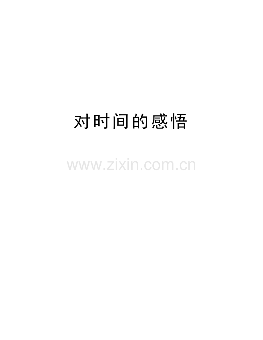 对时间的感悟doc资料.doc_第1页