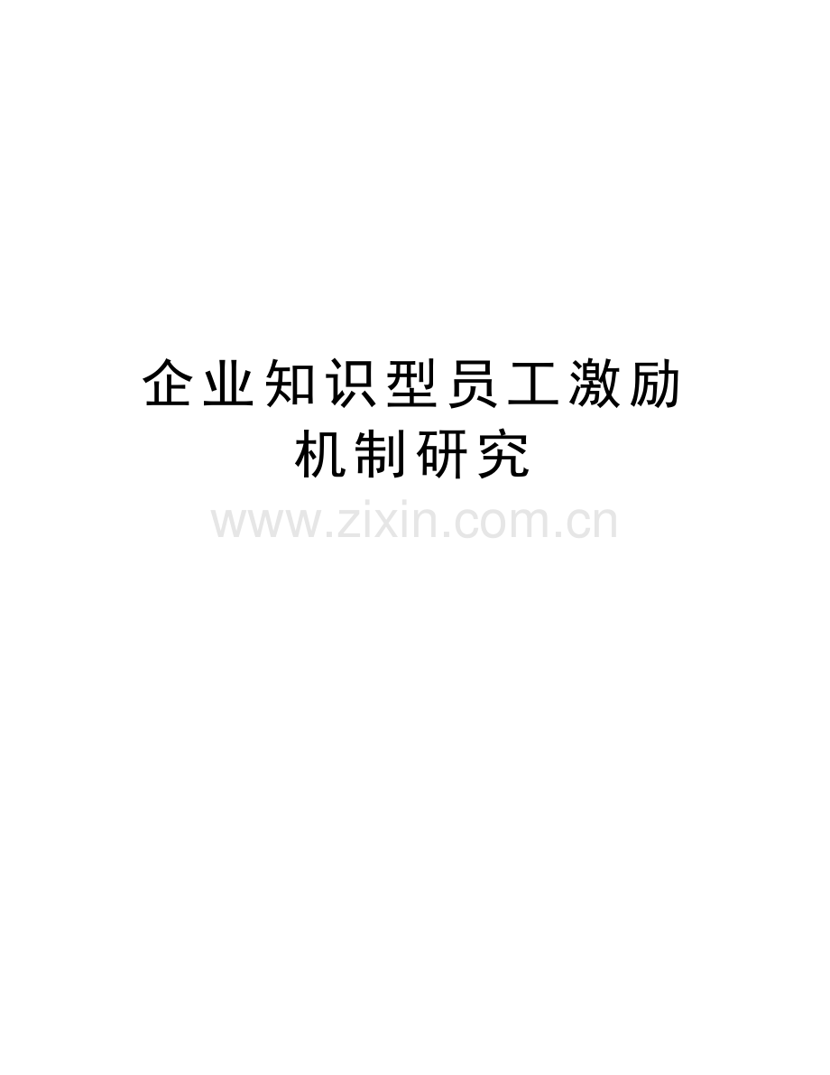 企业知识型员工激励机制研究教学教材.doc_第1页