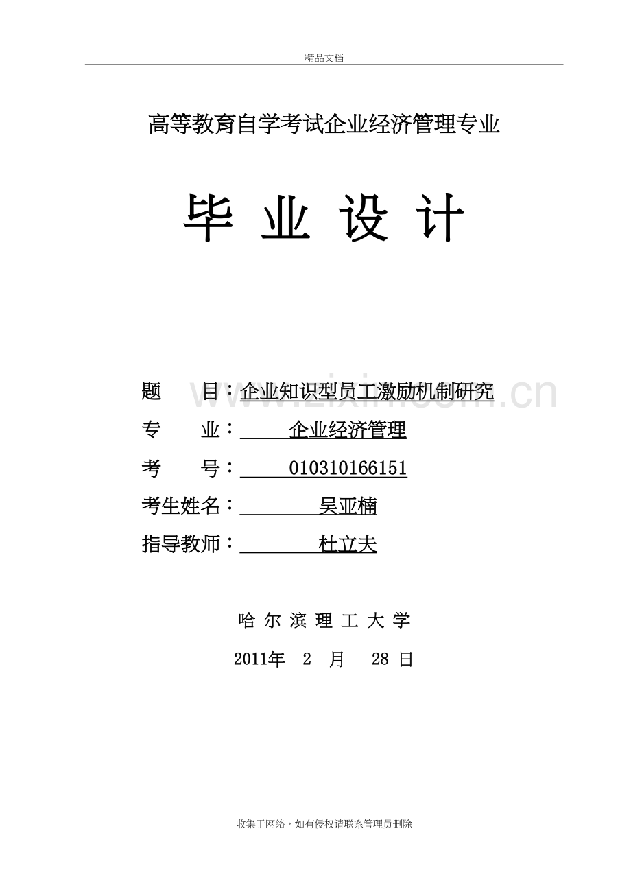 企业知识型员工激励机制研究教学教材.doc_第2页