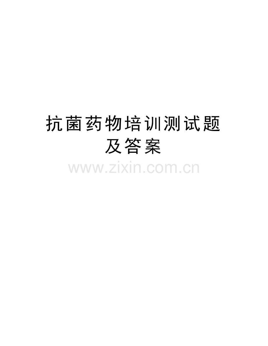 抗菌药物培训测试题及答案电子教案.doc_第1页