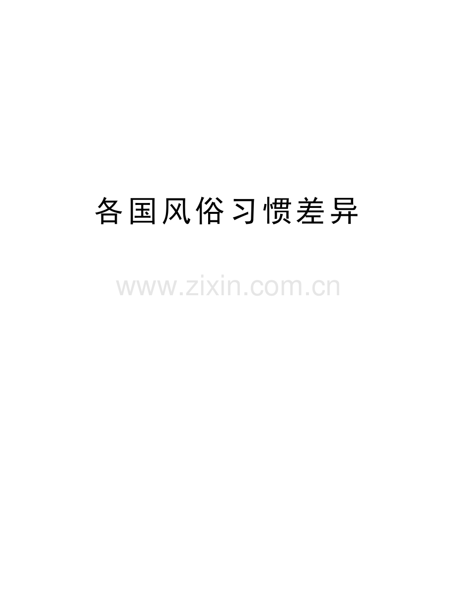 各国风俗习惯差异教案资料.doc_第1页