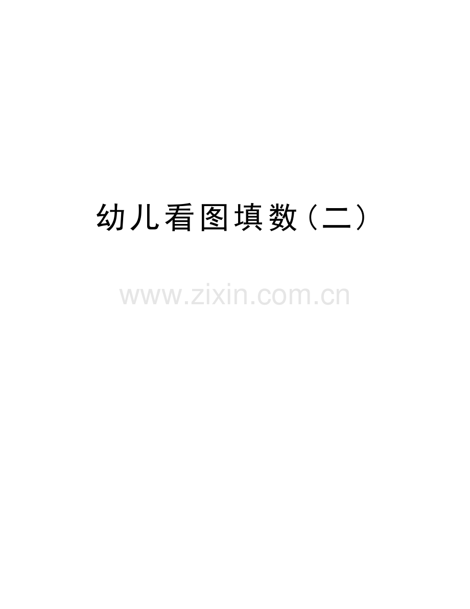 幼儿看图填数(二)教案资料.doc_第1页