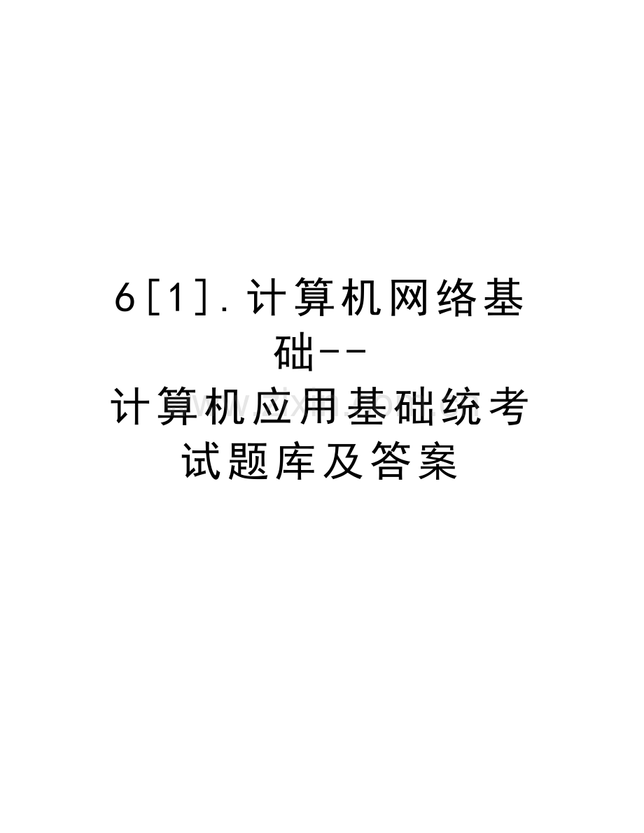 6[1].计算机网络基础--计算机应用基础统考试题库及答案讲课讲稿.doc_第1页