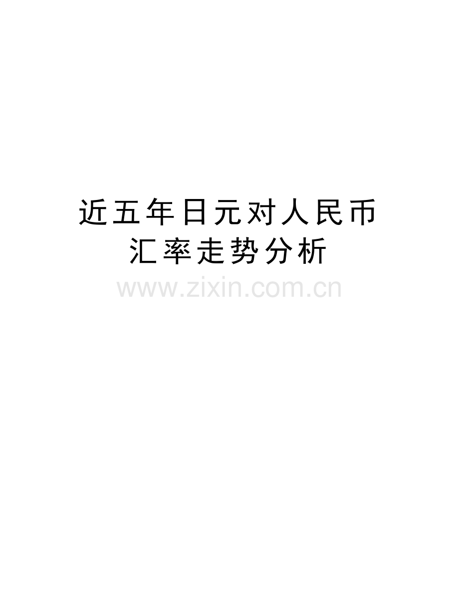 近五年日元对人民币汇率走势分析资料讲解.doc_第1页
