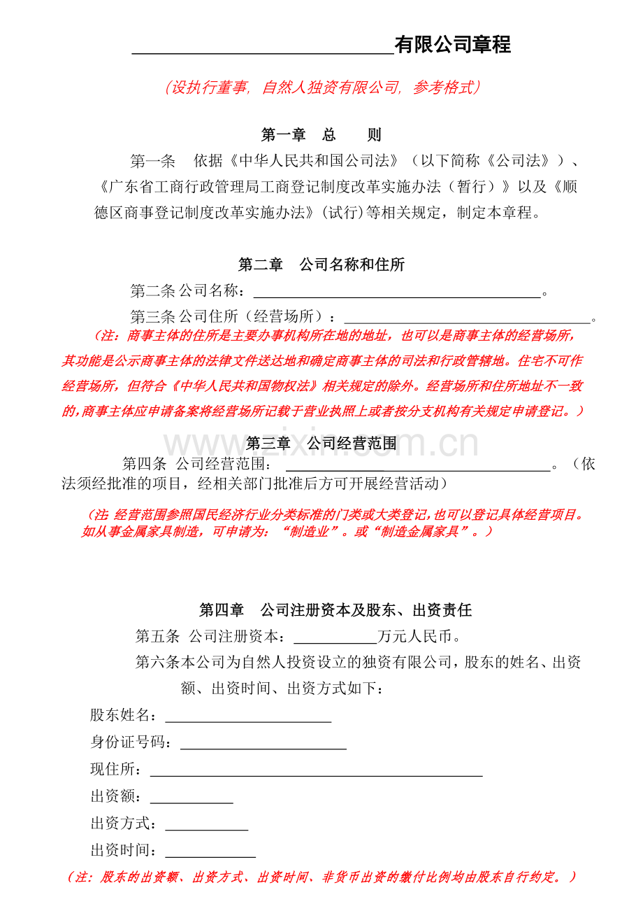 独资企业章程(新版)教程文件.doc_第1页