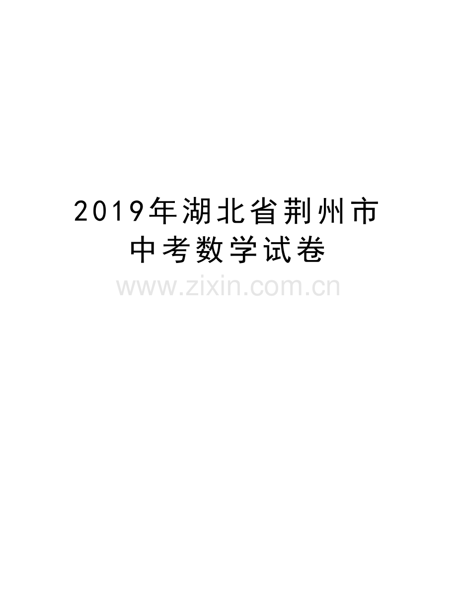 湖北省荆州市中考数学试卷讲课教案.docx_第1页