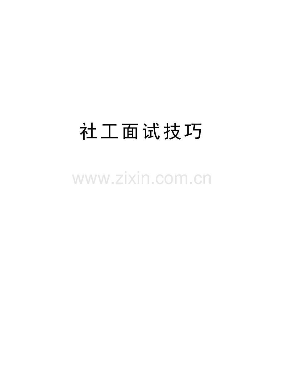 社工面试技巧教学教材.doc_第1页