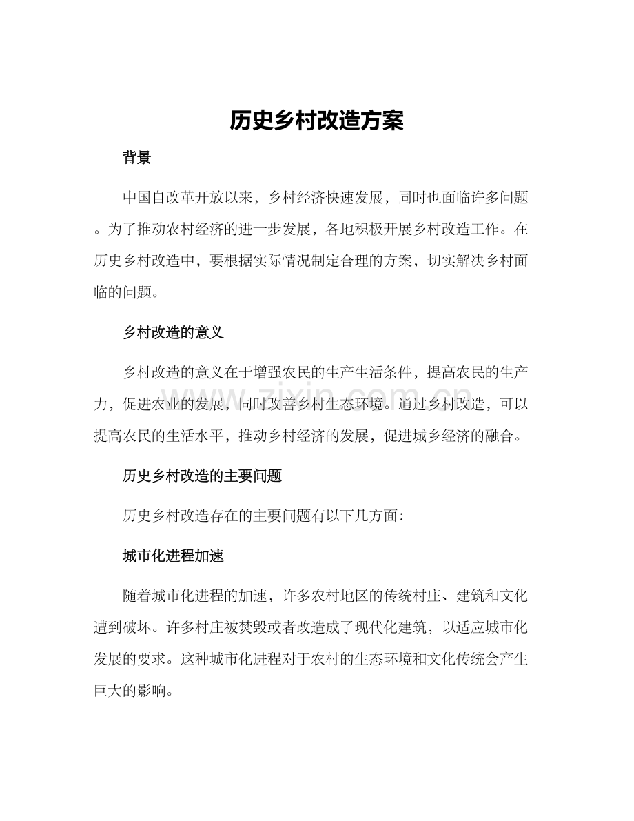 历史乡村改造方案.docx_第1页