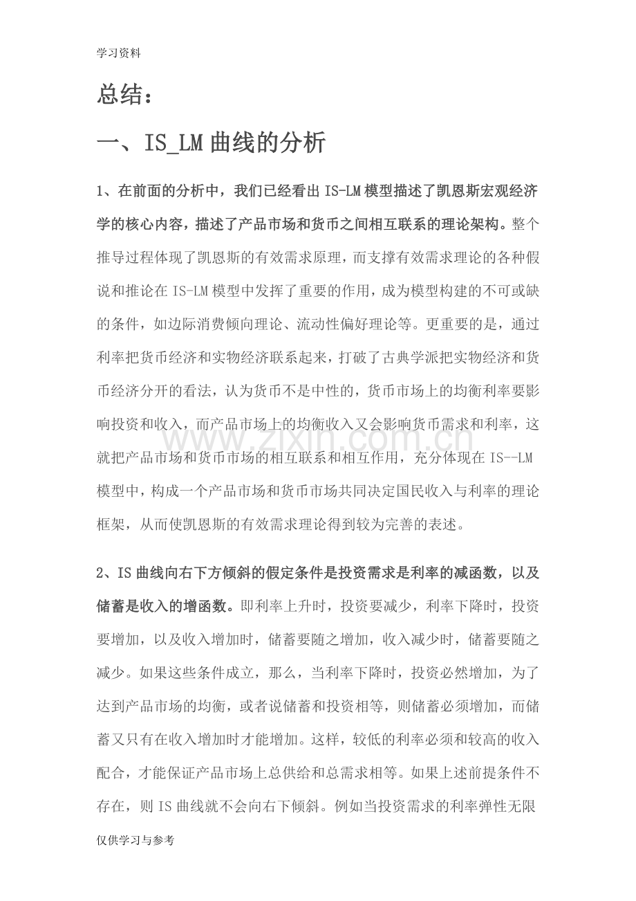 宏观经济学IS—LM曲线分析培训资料.doc_第1页